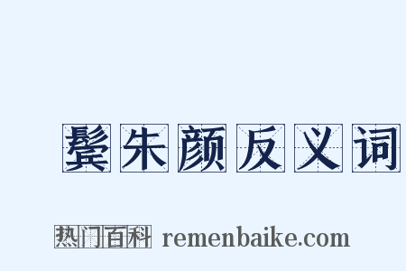緑鬓朱颜反义词是什么意思的图片